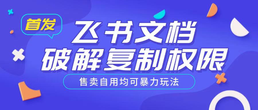 首发飞书文档破解复制权限，售卖自用均可暴力玩法-狗哥口子