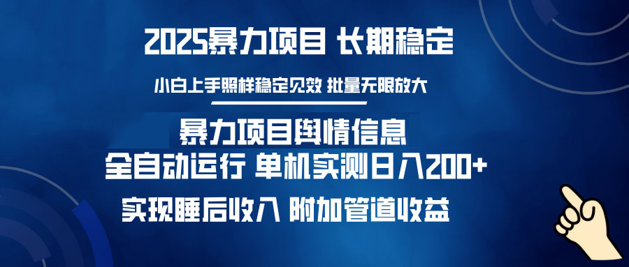 暴力项目舆情信息：多平台全自动运行 单机日入200+ 实现睡后收入-狗哥口子