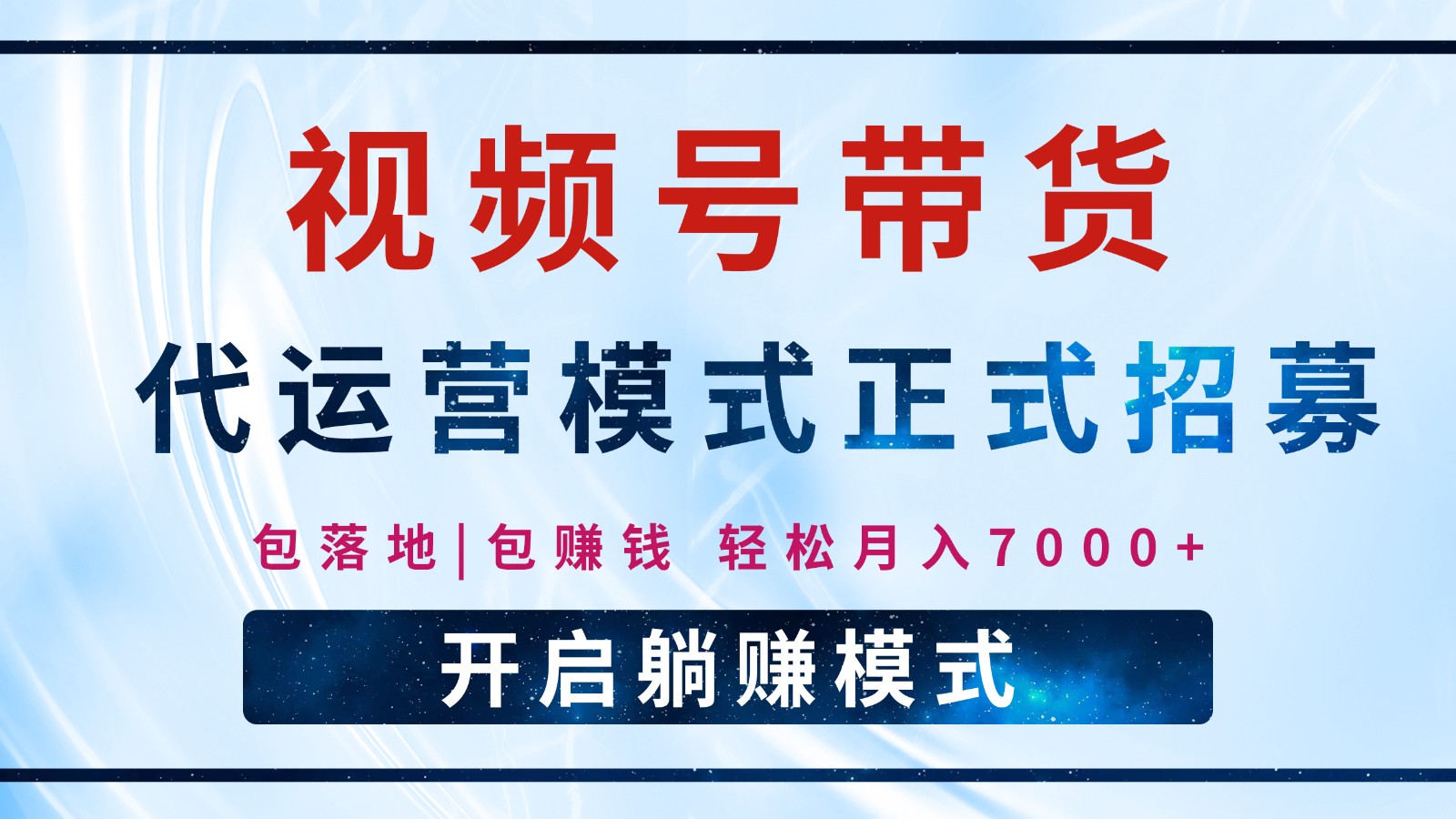 【视频号代运营】全程托管计划招募，躺赚模式，单月轻松变现7000+-狗哥口子