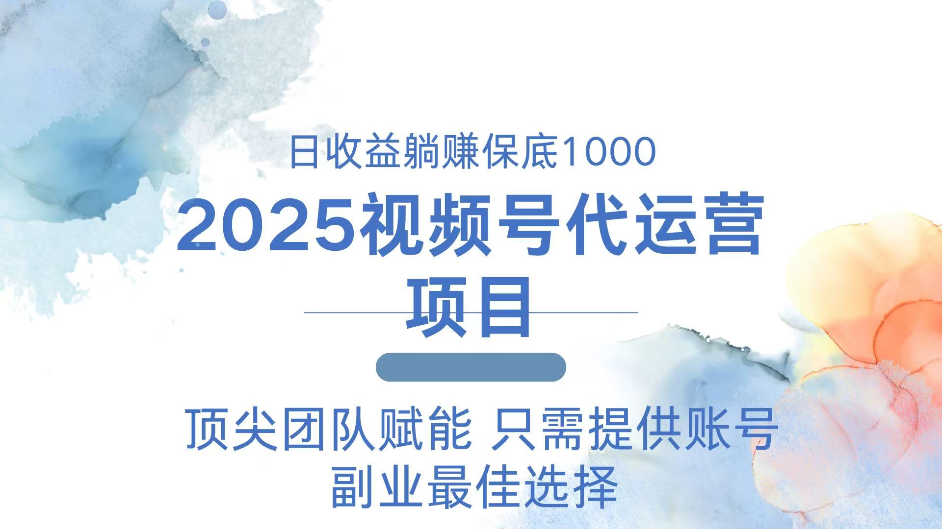 2025视频号代运营 日躺赚1000＋ 只需提供账号-狗哥口子