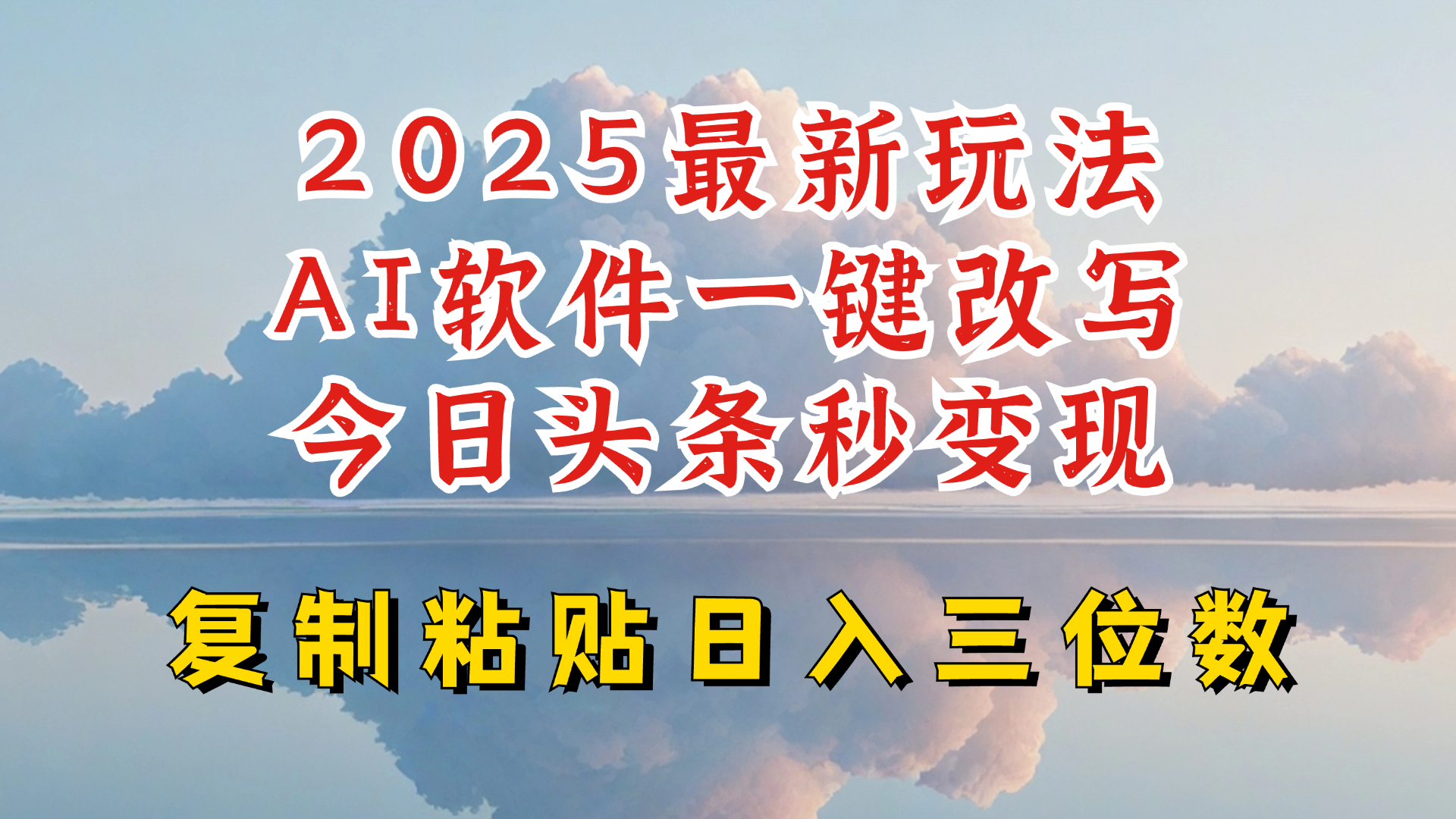 今日头条2025最新升级玩法，AI软件一键写文，轻松日入三位数纯利，小白也能轻松上手-狗哥口子