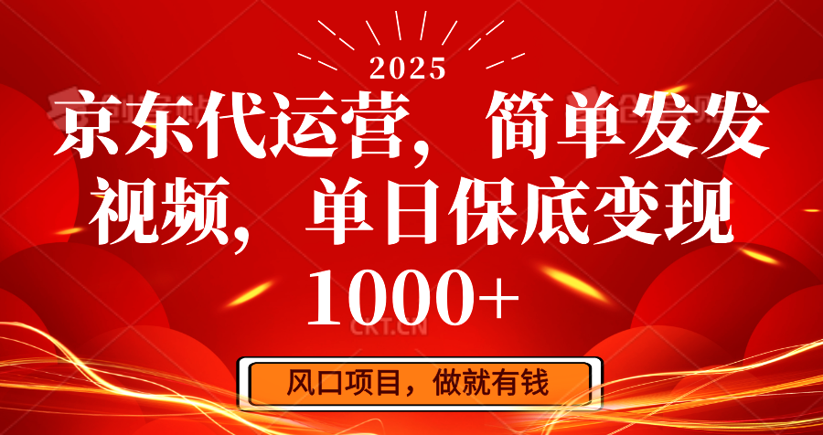 京东代运营，简单发发视频，单日保底变现1000+-狗哥口子