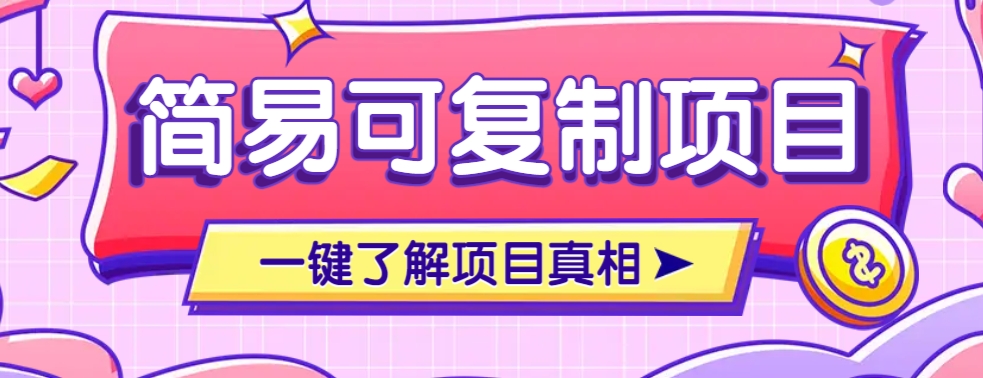 简易可复制的小众项目，每天投入3分钟，单笔可达200+【附操作流程说明】-狗哥口子