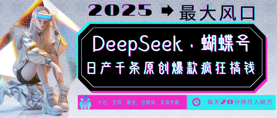 DeepSeek+蝴蝶号 中老年金主最爱 国学/心理学/养生/疗愈/情感/育儿/宠物各种赛道-狗哥口子