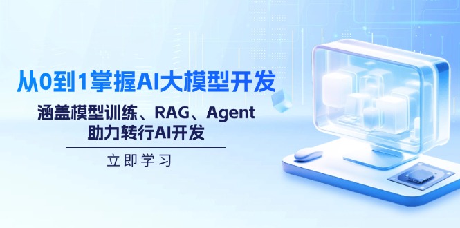 从0到1掌握AI大模型开发，涵盖模型训练、RAG、Agent，助力转行AI开发-狗哥口子