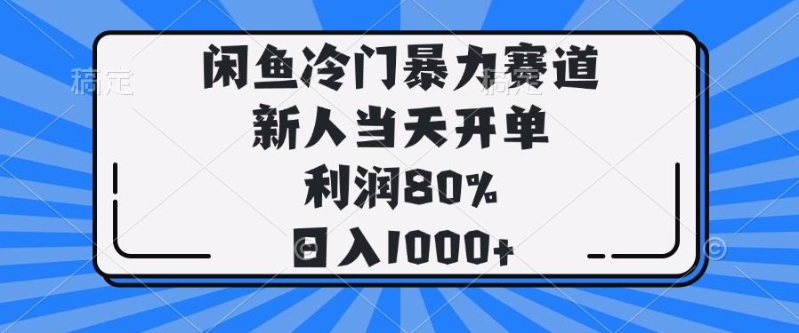 闲鱼冷门暴力赛道，新人当天开单，利润80%，日入1000+-狗哥口子