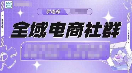 全域电商社群，抖店爆单计划运营实操，21天打爆一家抖音小店(2月12号更新)-狗哥口子