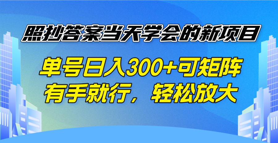 照抄答案当天学会的新项目，单号日入300 +可矩阵，有手就行，轻松放大-狗哥口子