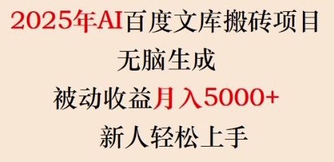 2025年AI百度文库搬砖项目，无脑生成，被动收益月入5k+，新人轻松上手-狗哥口子