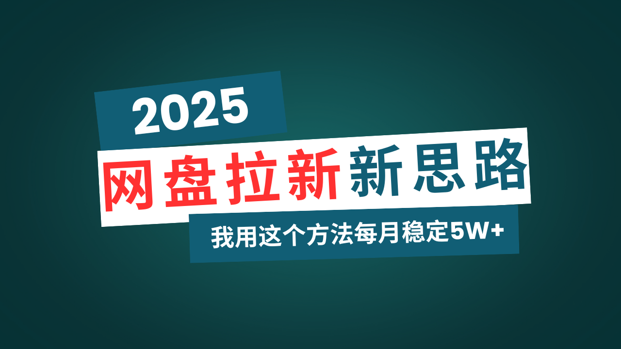 网盘拉新玩法再升级，我用这个方法每月稳定5W+适合碎片时间做-狗哥口子