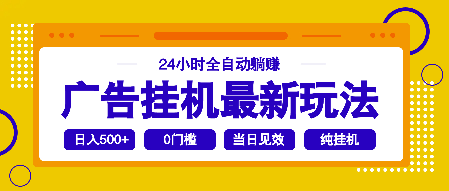 2025广告挂机最新玩法，24小时全自动躺赚-狗哥口子