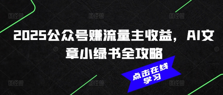 2025公众号赚流量主收益，AI文章小绿书全攻略-狗哥口子