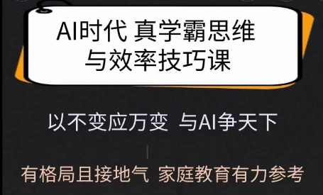 Ai时代真学霸思维与学习方法课，有格局且接地气，家庭教育有力参考-狗哥口子