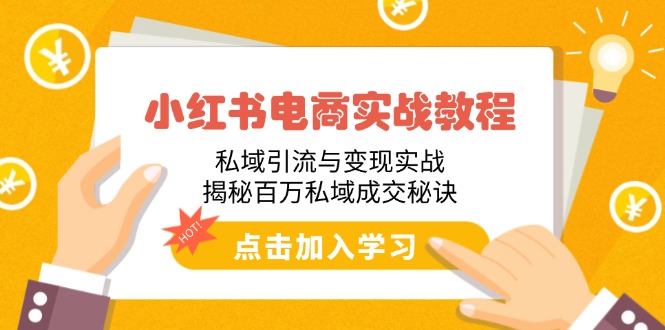 小红书电商实战教程：私域引流与变现实战，揭秘百万私域成交秘诀-狗哥口子