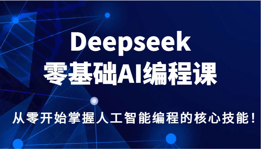 Deepseek零基础AI编程课，从零开始掌握人工智能编程的核心技能！-狗哥口子