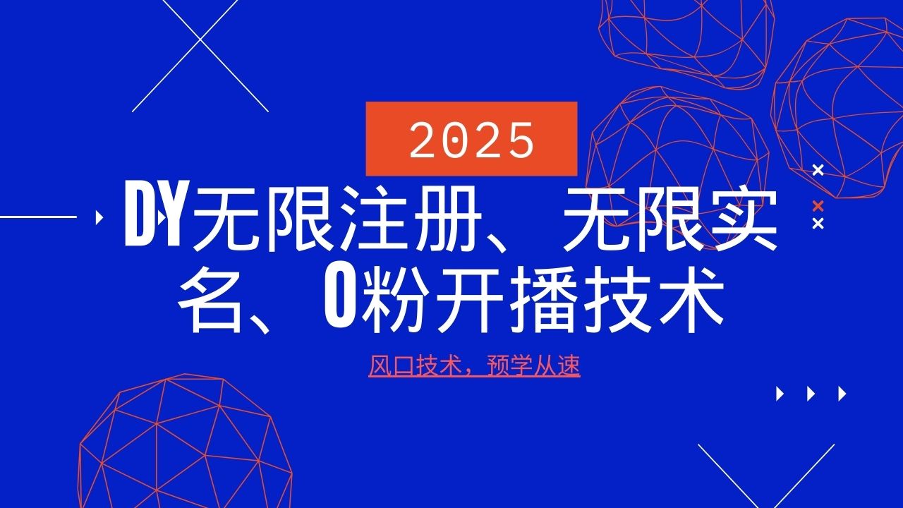 2025最新DY无限注册、无限实名、0分开播技术，风口技术预学从速-狗哥口子