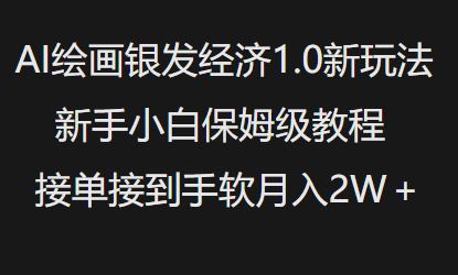 AI绘画银发经济1.0最新玩法，新手小白保姆级教程接单接到手软月入1W-狗哥口子