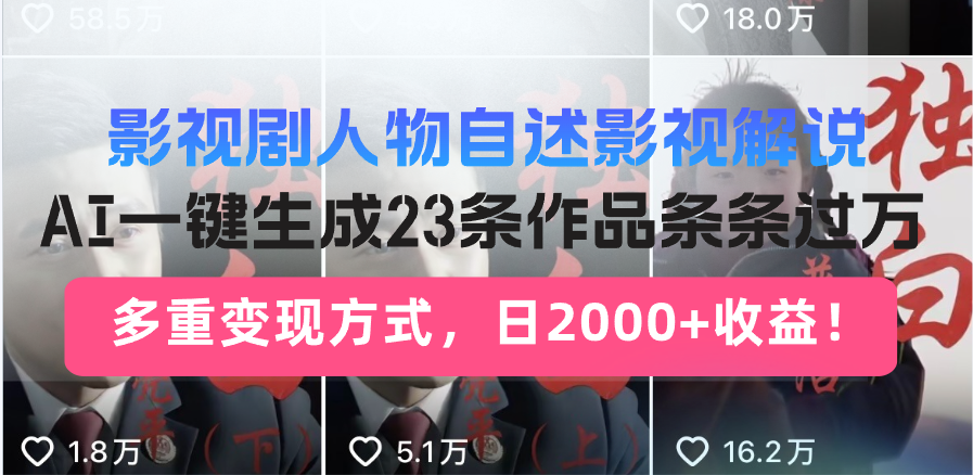 日入2000+！影视剧人物自述解说新玩法，AI暴力起号新姿势，23条作品条…-狗哥口子