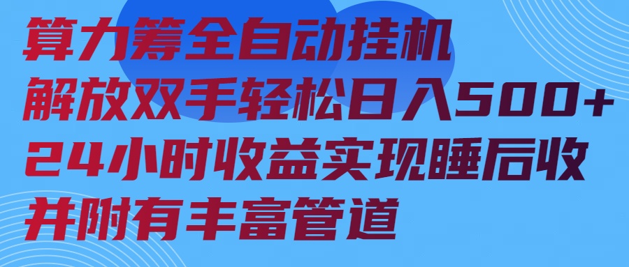 算力筹全自动挂机24小时收益实现睡后收入并附有丰富管道-狗哥口子