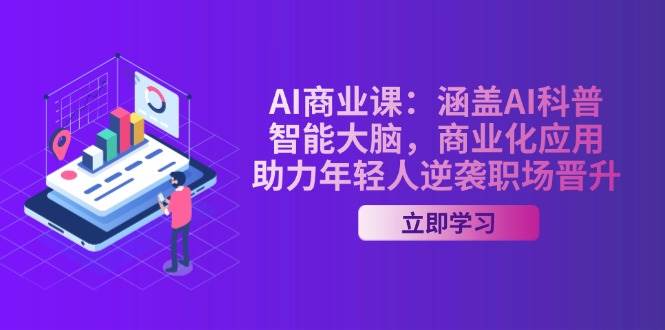 AI商业课：涵盖AI科普，智能大脑，商业化应用，助力年轻人逆袭职场晋升-狗哥口子