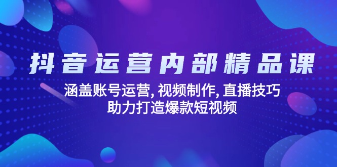 抖音运营内部精品课：涵盖账号运营, 视频制作, 直播技巧, 助力打造爆款…-狗哥口子