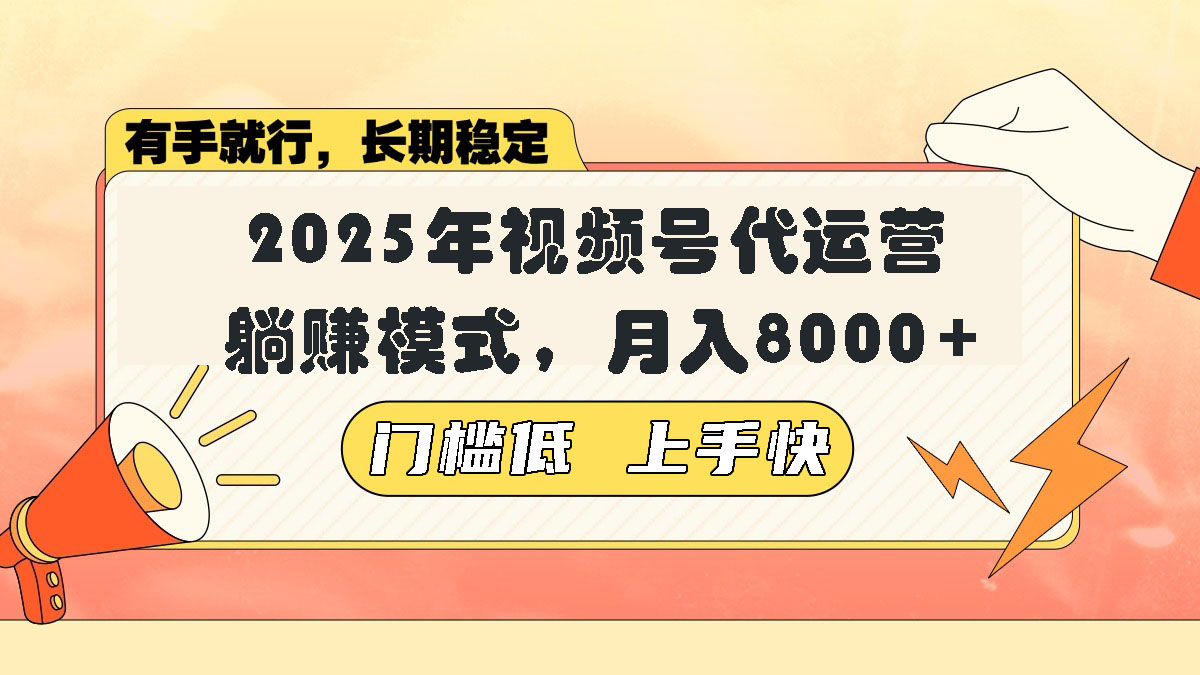 视频号带货代运营，躺赚模式，小白单月轻松变现8000+-狗哥口子