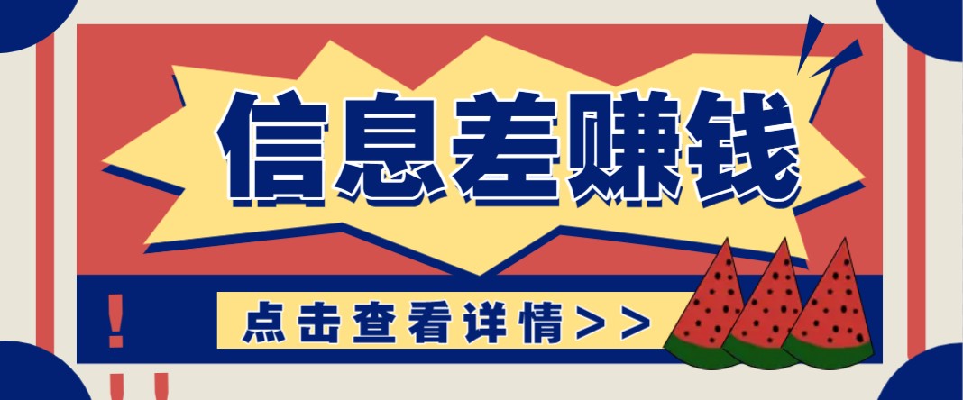 利用信息差赚钱项目，零成本每单都是纯利润！适合新手小白，日赚无上限-狗哥口子