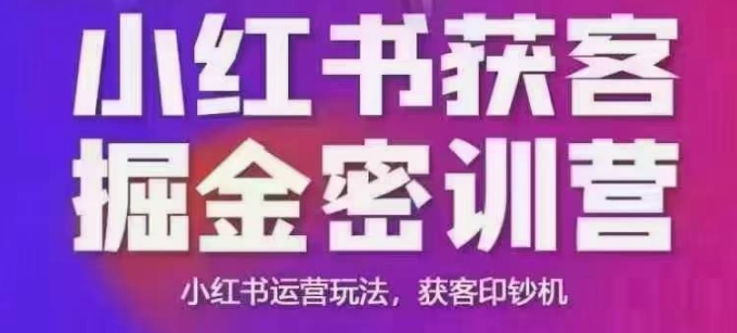 小红书获客掘金线下课，录音+ppt照片，小红书运营玩法，获客印钞机-狗哥口子