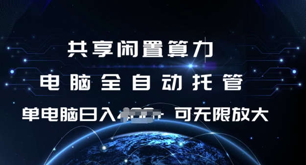 共享闲置算力，电脑全自动托管， 单机日入1张，可矩阵放大【揭秘】-狗哥口子