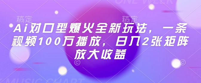 Ai对口型爆火全新玩法，一条视频100万播放，日入2张矩阵放大收益-狗哥口子