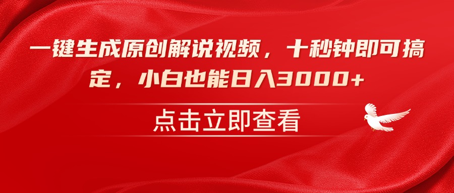 一键生成原创解说视频，十秒钟即可搞定，小白也能日入3000+-狗哥口子