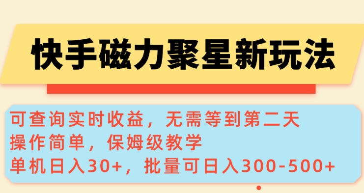 快手磁力新玩法，可查询实时收益，单机30+，批量可日入3到5张【揭秘】-狗哥口子