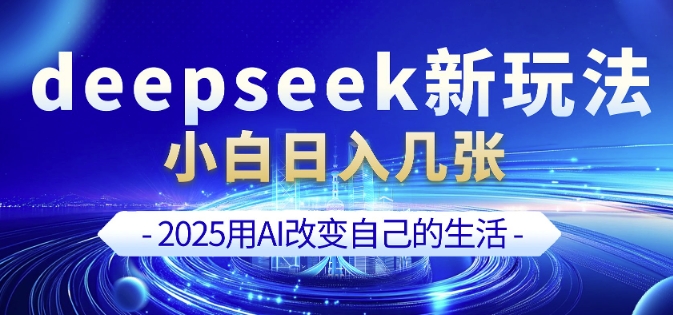 deepseek+剪映新玩法，小白一天也可轻松入几张-狗哥口子