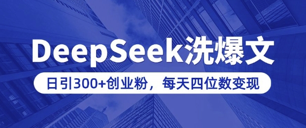 用DeepSeek洗公众号爆文，日引300+创业粉，做知识付费每天四位数变现(附详细实操教程)-狗哥口子