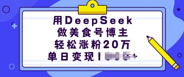 用DeepSeek做美食号博主，轻松涨粉20万，单日变现多张-狗哥口子