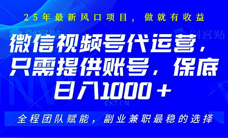 视频号代运营，只需提供账号，无需剪辑、直播和运营，坐收佣金单日保底1000+-狗哥口子