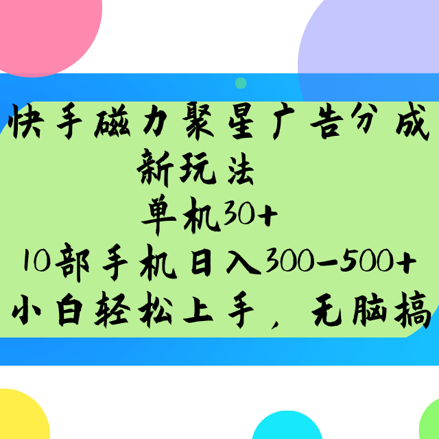 快手磁力聚星广告分成新玩法，单机30+，10部手机日入300-500+-狗哥口子