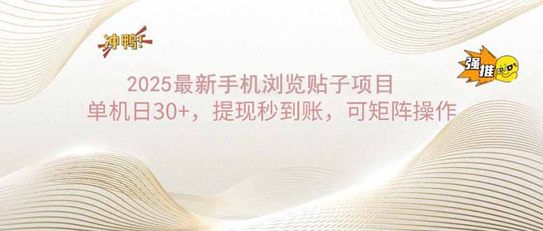 2025手机浏览帖子单机日30+，提现秒到账，可矩阵操作-狗哥口子