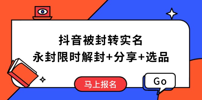 抖音被封转实名攻略，永久封禁也能限时解封，分享解封后高效选品技巧-狗哥口子