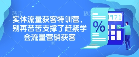 实体流量获客特训营，​别再苦苦支撑了赶紧学会流量营销获客-狗哥口子