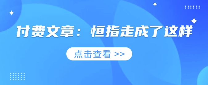 付费文章：恒指走成了这样-狗哥口子