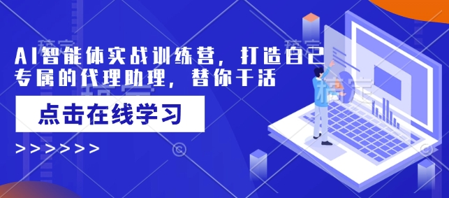 AI智能体实战训练营，打造自己专属的代理助理，替你干活-狗哥口子