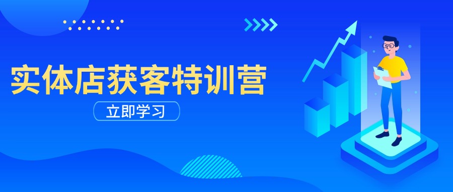 实体店获客特训营：从剪辑发布到运营引导，揭秘实体企业线上获客全攻略-狗哥口子