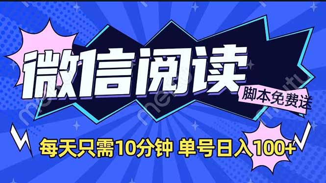 微信阅读2.0全自动，没有任何成本，日入100+，矩阵放大收益+-狗哥口子