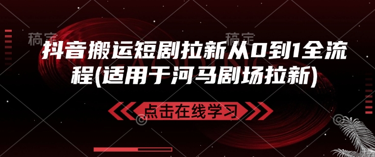 抖音搬运短剧拉新从0到1全流程(适用于河马剧场拉新)-狗哥口子