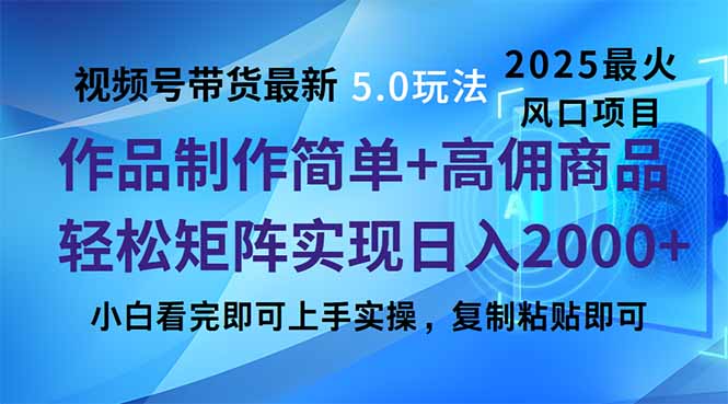 视频号带货最新5.0玩法，作品制作简单，当天起号，复制粘贴，轻松矩阵…-狗哥口子