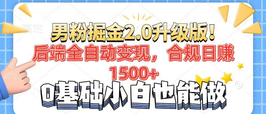 男粉项目2.0升级版！后端全自动变现，合规日赚1500+，7天干粉矩阵起号…-狗哥口子