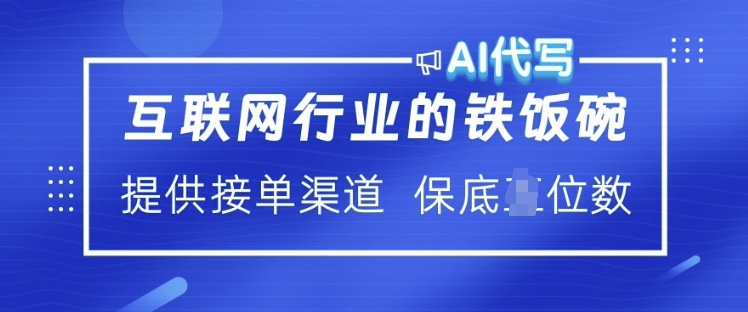 互联网行业的铁饭碗  AI代写 提供接单渠道 月入过W【揭秘】-狗哥口子