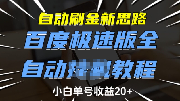 自动刷金新思路，百度极速版全自动教程，小白单号收益20+【揭秘】-狗哥口子