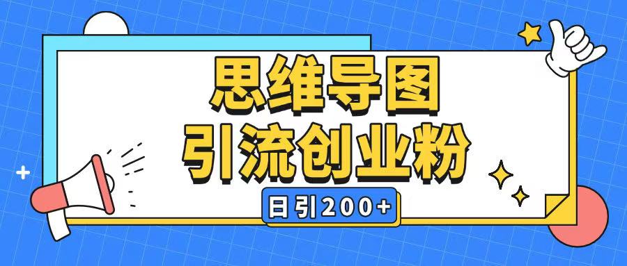 暴力引流全平台通用思维导图引流玩法ai一键生成日引200+-狗哥口子